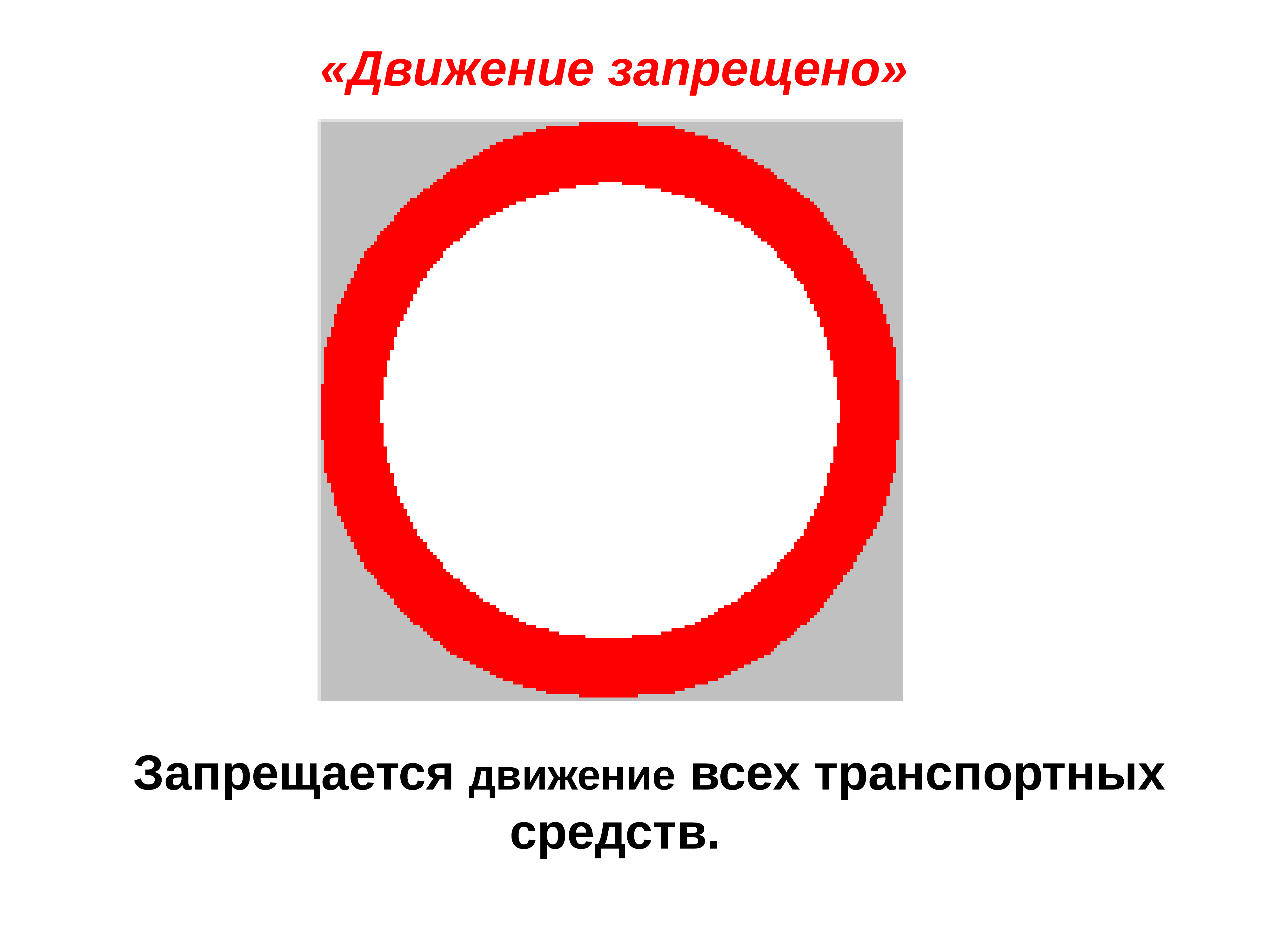 Движение запрещено. Знак движение запрещено. Запрещается движение всех транспортных средств. Знаки дорожного движения движение запрещено. Знак запрещающий движение всех транспортных.