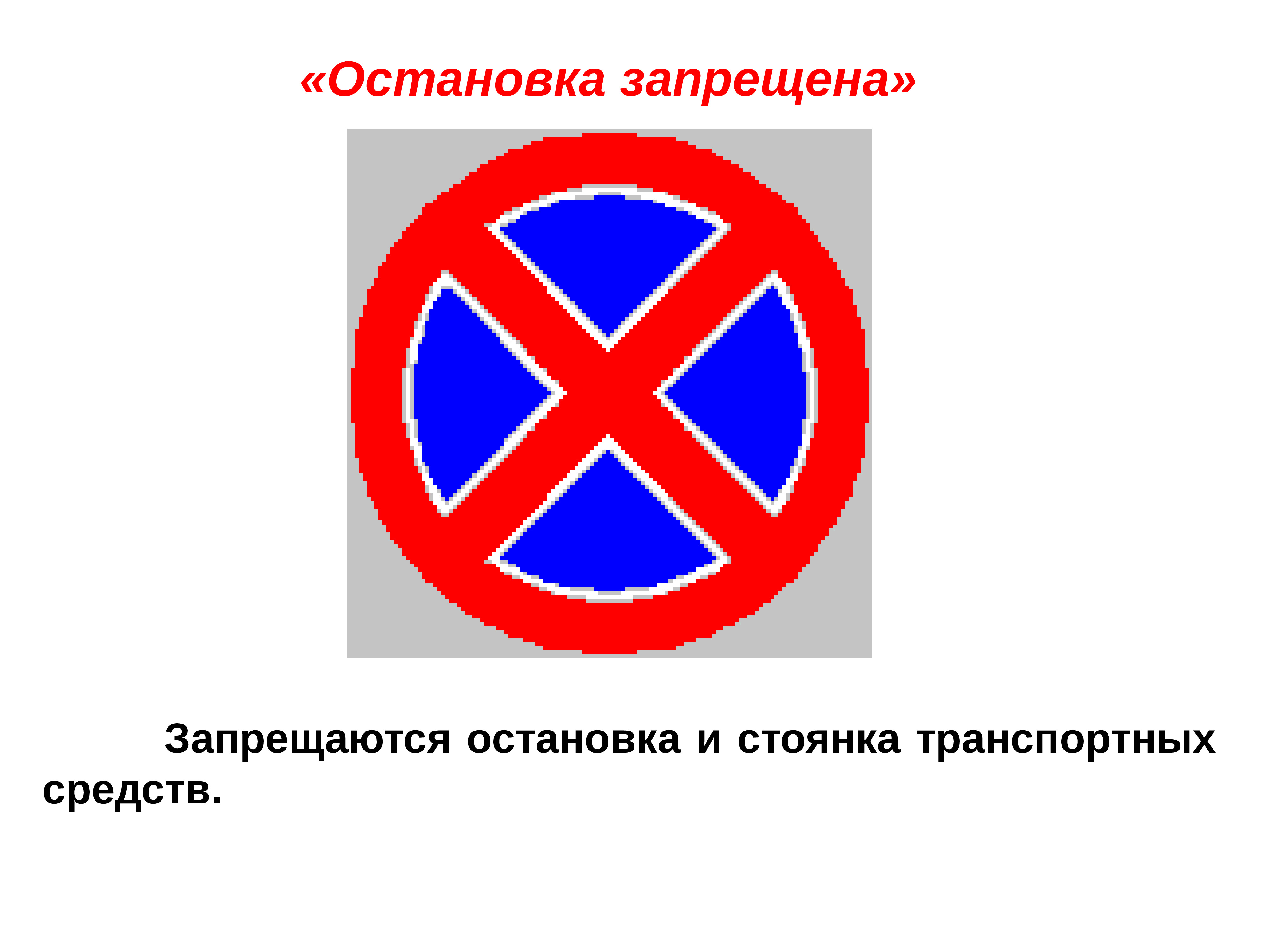 Знак красный круг с красным крестом. Знак остановка запрещена. Дорожный знак стоянка запрещена. Знаки дорожного движения остановка запрещена. Знаки остановка и стоянка.
