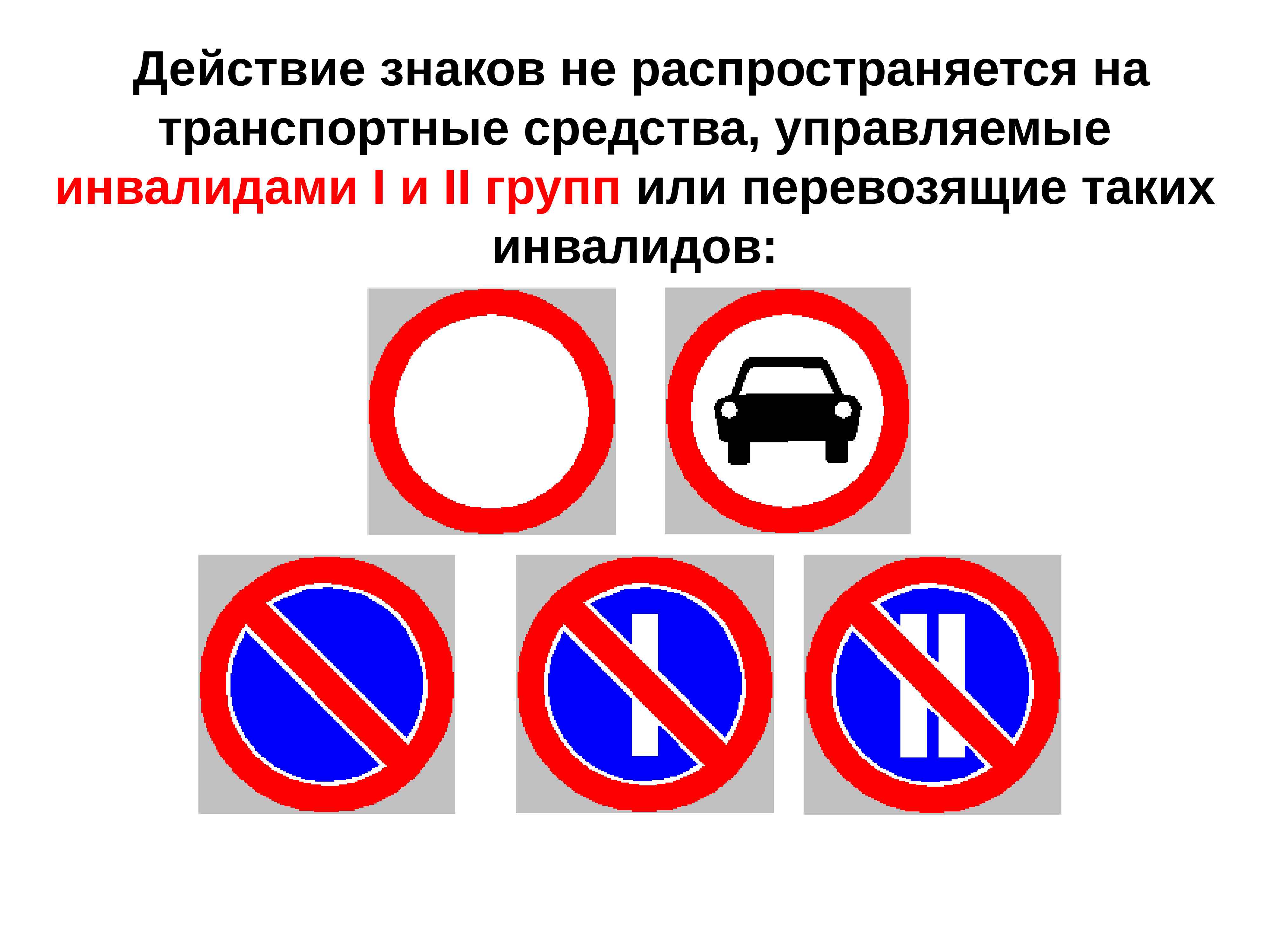 Какие знаки не распространяются на инвалидов. Дорожные знаки которые не распространяются на инвалидов. Какие знаки не действуют на инвалидов. Дорожные знаки не действующие на инвалидов. Действие знаков не распространяется на инвалидов.