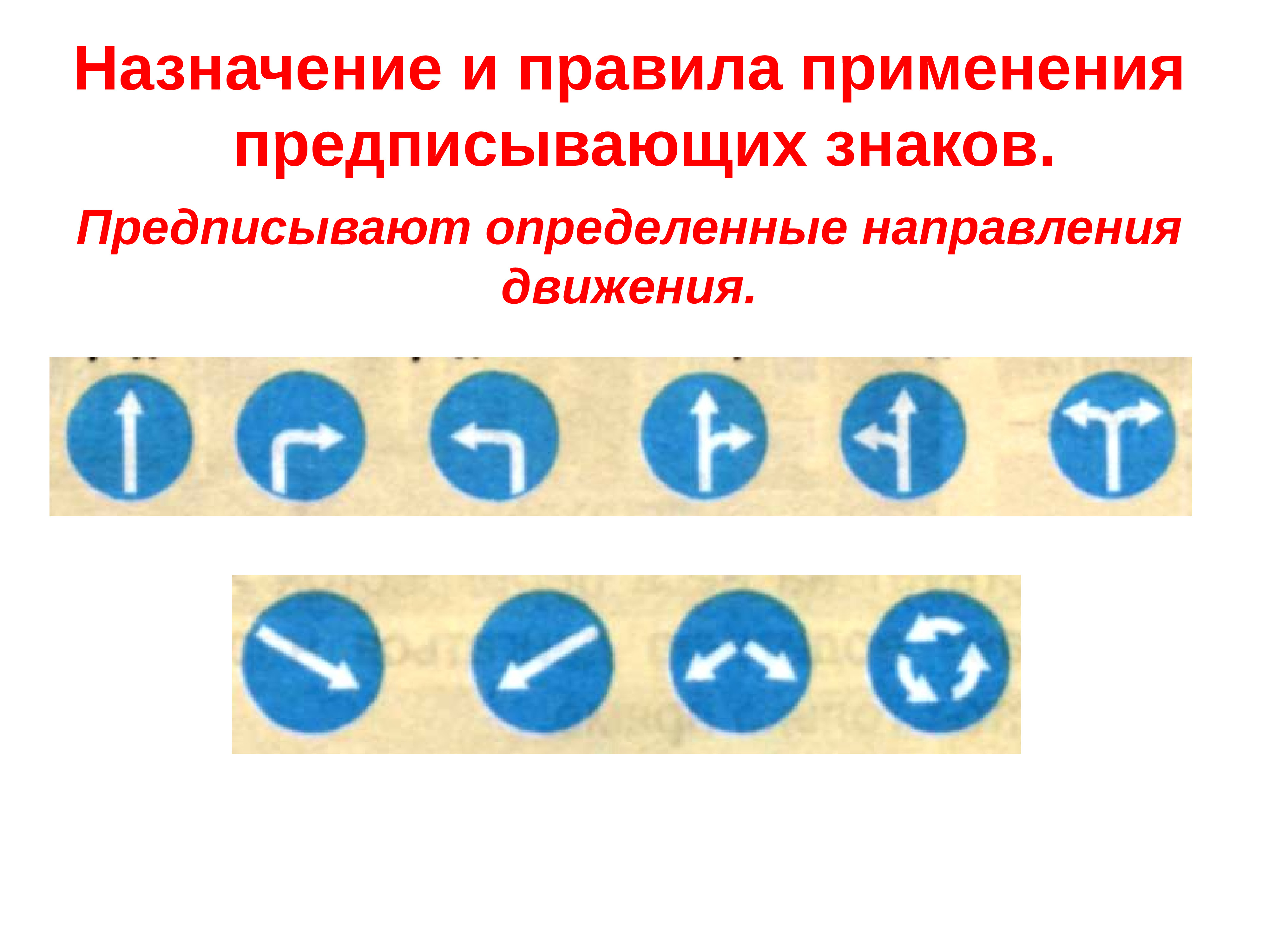 Определить направление движения. Запрещающие и предписывающие знаки. Предписывающие дорожные знаки. Дорожные знаки предписывающие знаки. Предписывающие знаки фото.