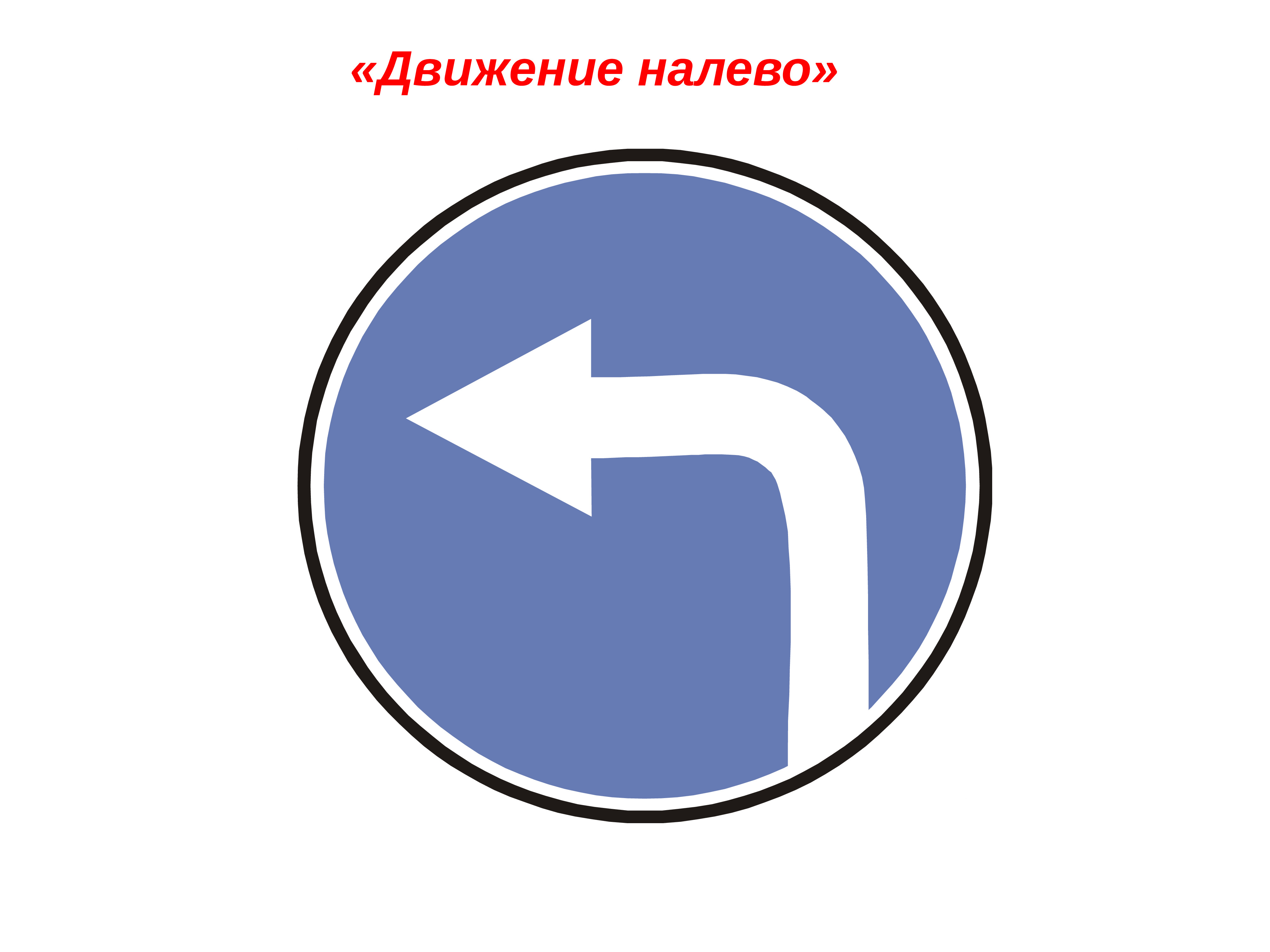 Знак запрещающий движение налево. Знак движение направо. Дорожный знак движение налево. Знак поворот направо. Знак поворот налево.