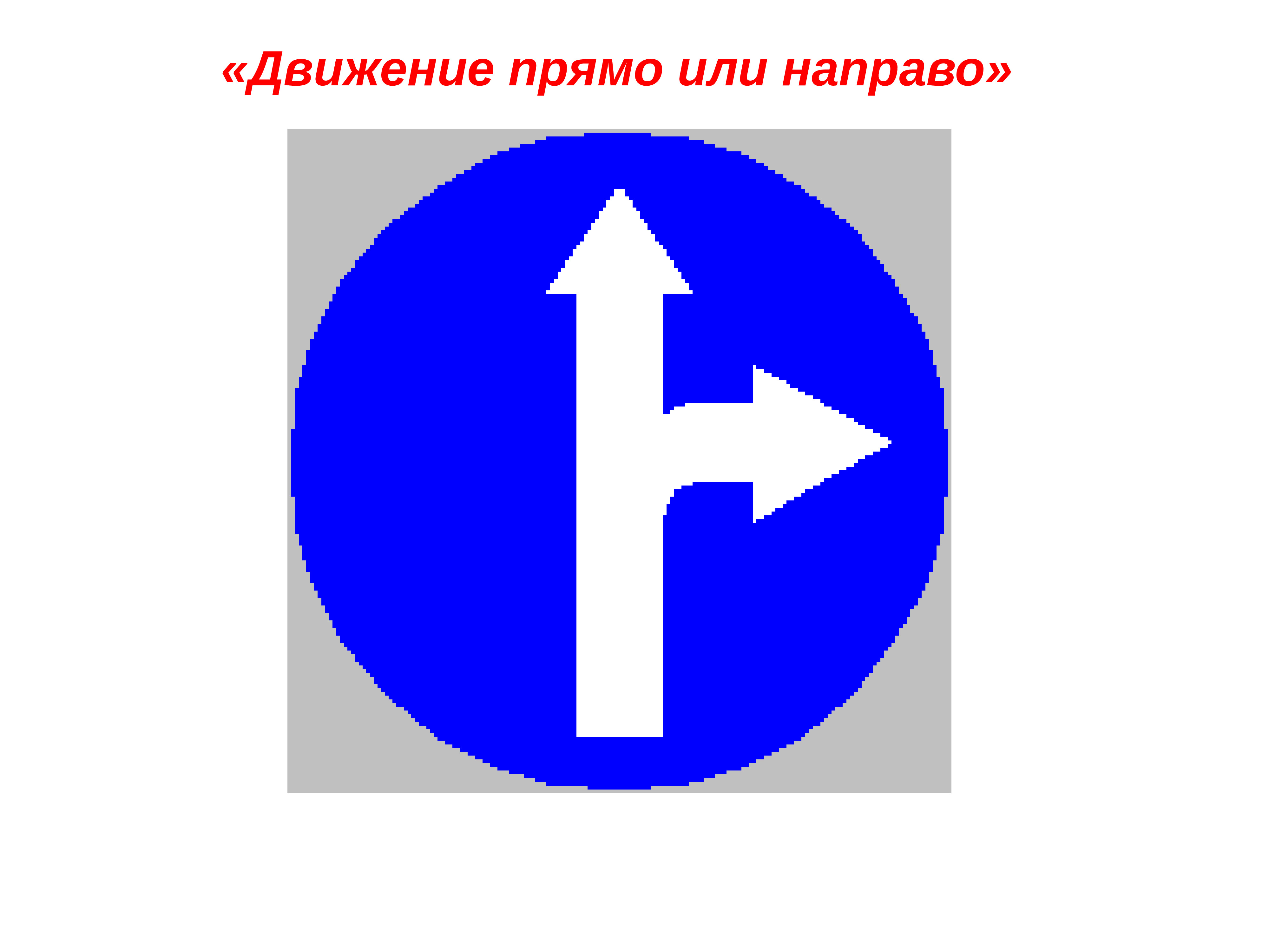 Направление движения 1 класс. Предписывающий знак 4.1.1. Дорожный знак движение прямо. Знак движение прямо и направо. Дорожный знак 4.1.1 движение прямо.