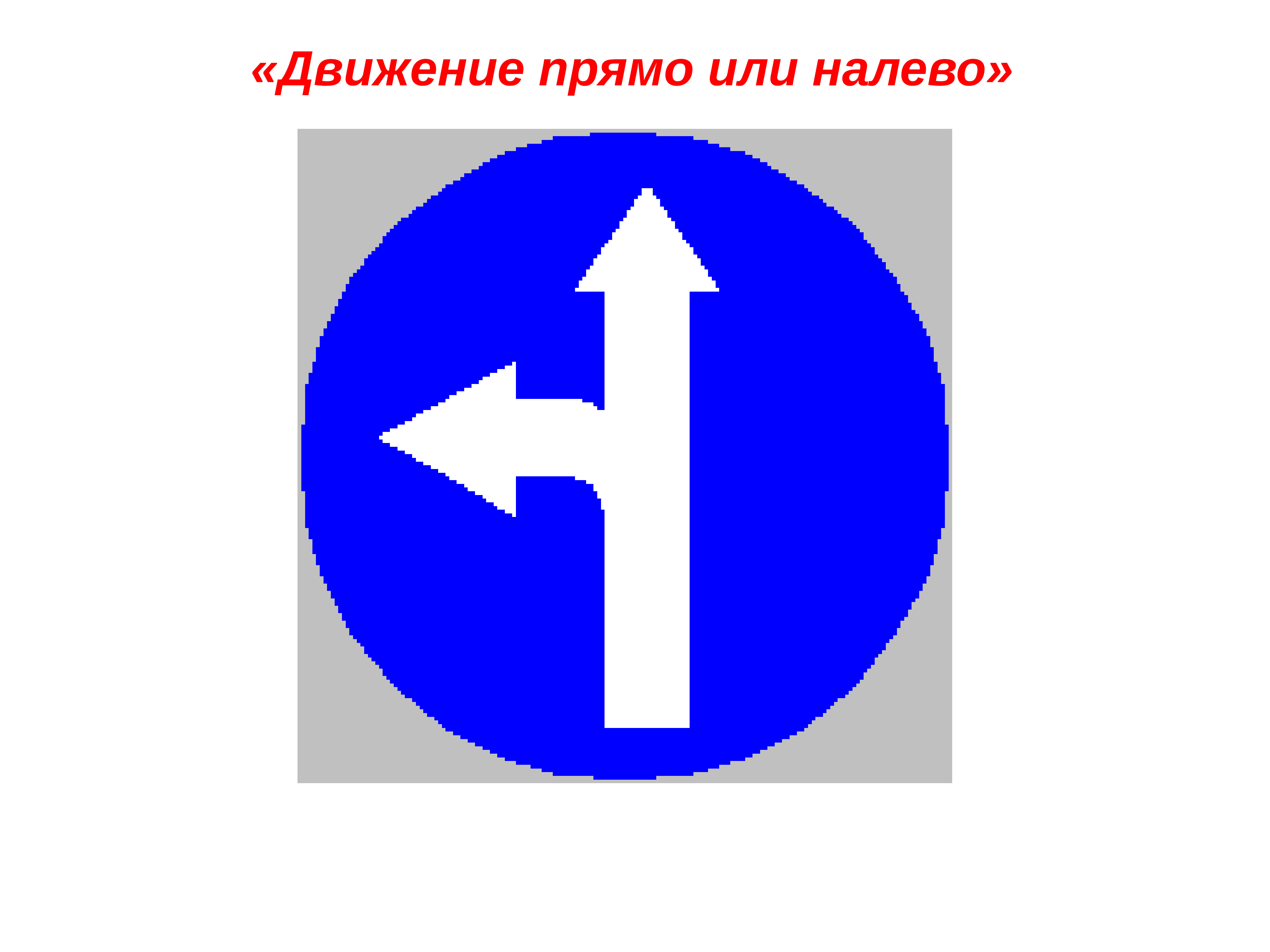 Знак запрещающий движение налево. Дорожный знак прямо и направо. Дорожный знак движение прямо и направо. Движение прямо и налево. Дорожный знак движение прямо и налево.