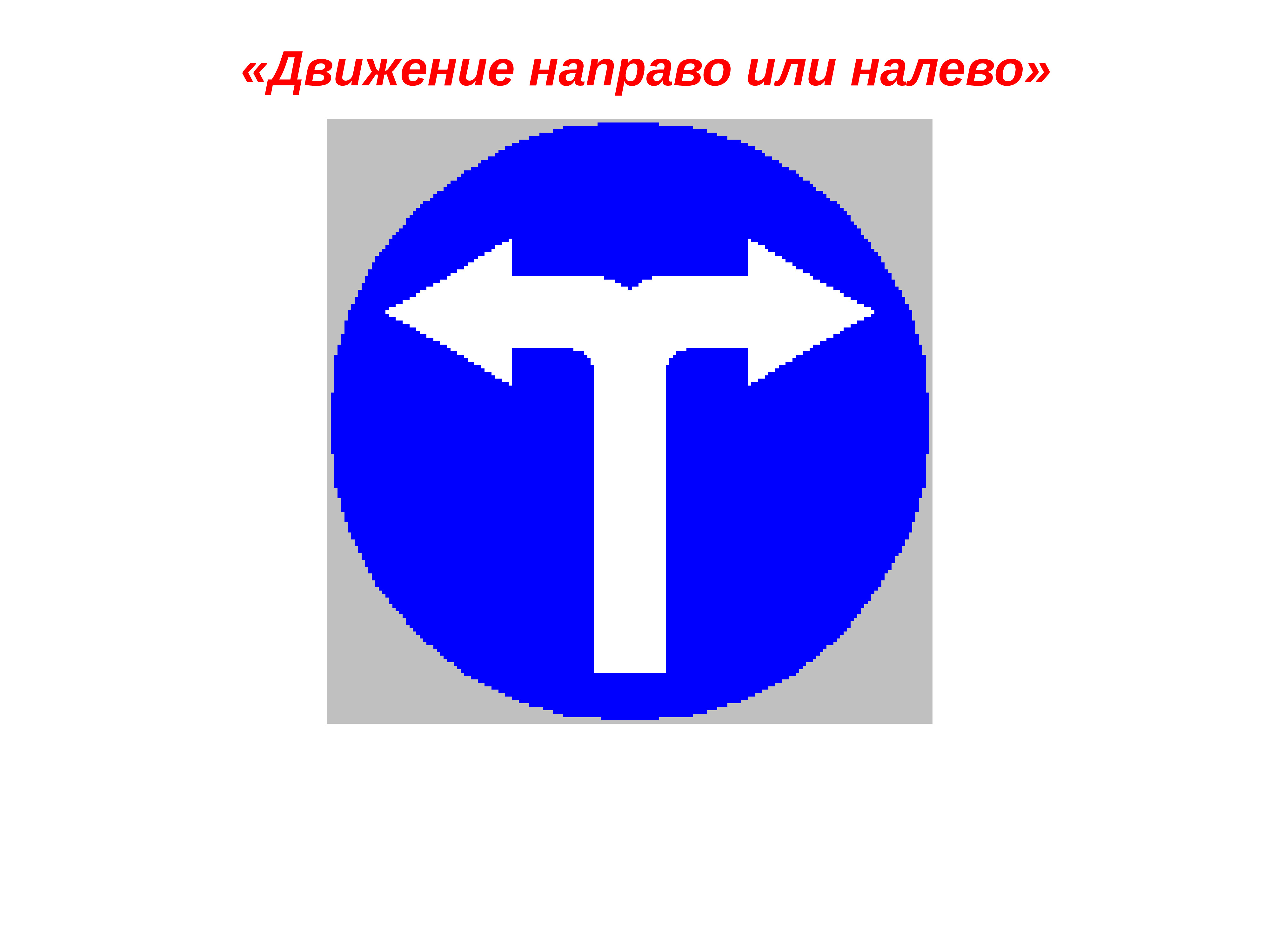 Знак запрещающий движение налево. Движение направо или налево. Знак движение направо. Дорожный знак налево и направо. Дорожные знаки предписывающие.