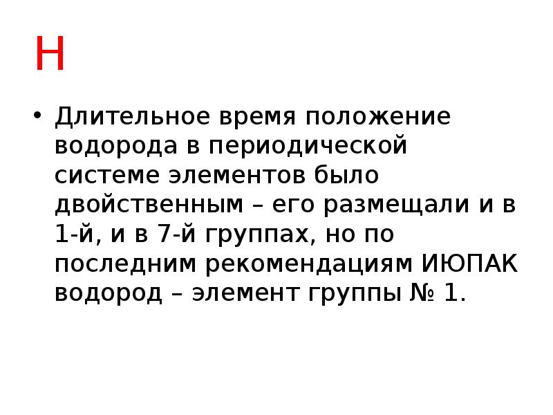 Почему водород занимает периодической системе двойственное положение. Почему водород занимает периодической системе двойственное положение