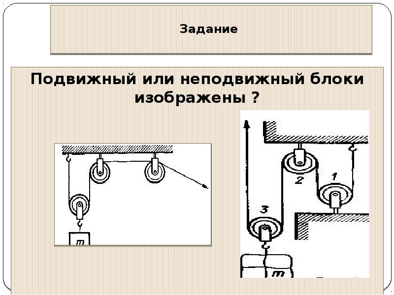 Подумай в какой из систем неподвижных блоков изображенных на рисунках надо приложить большую силу