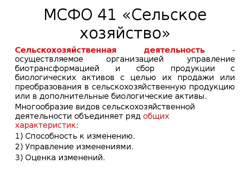 Мсфо 3. МСФО 41 сельское хозяйство. МСФО (IAS) 41 «сельское хозяйство». Биологический Актив МСФО 41. МСФО 41 «биологические Активы» сельскохозяйственная деятельность.