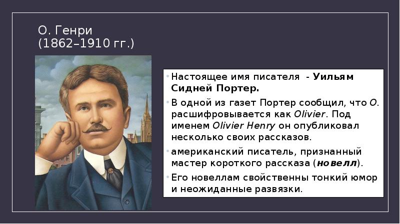 План рассказа дары волхвов о генри 7 класс