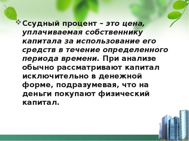 Собственник капитала. Ссудный процент это цена. Рынки капитала и земли презентация. Это цена уплачивается собственником капитала. Почему Судный процент это цена уплачиваемая собственнику капитала.