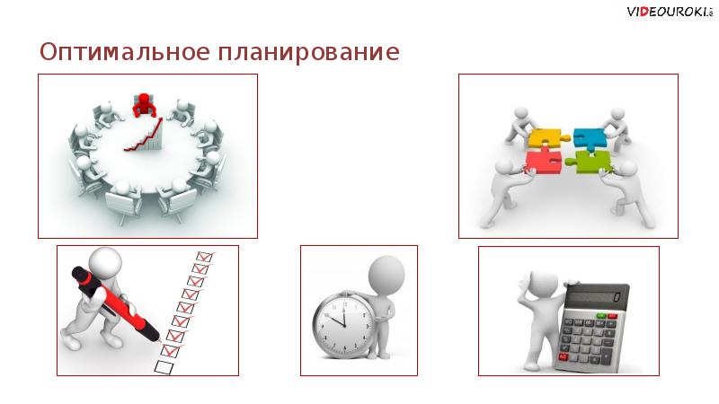 Проект оптимальное планирование 11 класс