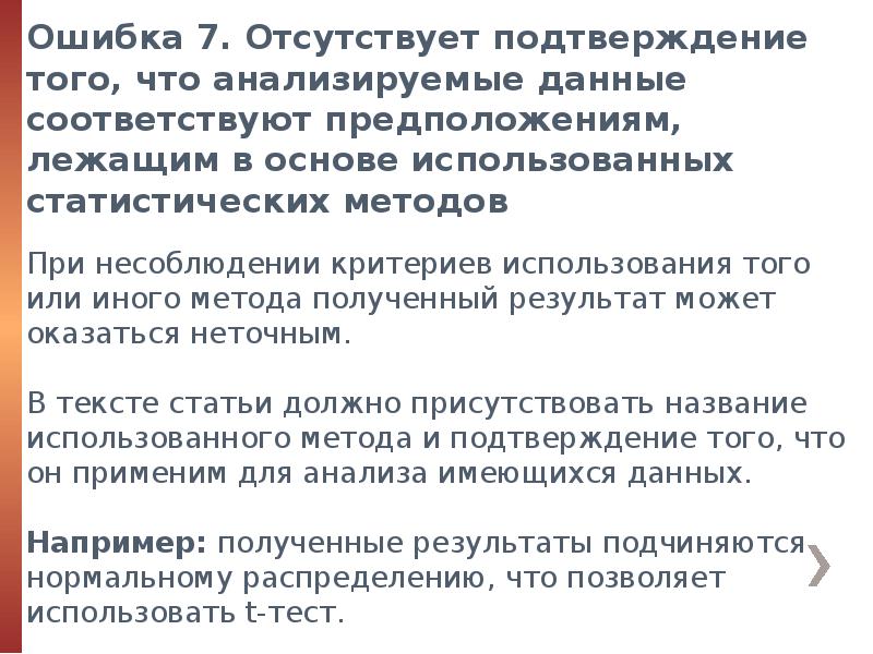 Двадцать ошибок. Ошибки статистического анализа. статистический анализ биомедицинских данных. статистическая ошибка выжившего. статистика ошибок в письмах неоморфизм.