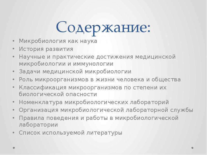 Содержание микробиологии. Содержание микробиологии. Содержание микробиологии. Предмет и задачи микробиологии. Воробьев микробиология оглавление.