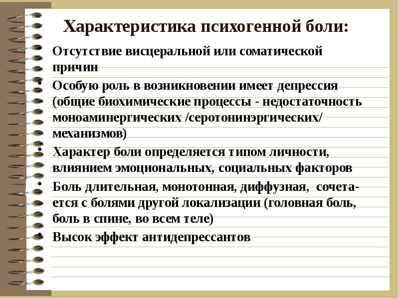 Механизмы характера. Психогенный болевой синдром. Психогенная боль механизм. Причины возникновения психогенной боли. Абдоминальный болевой синдром презентация.