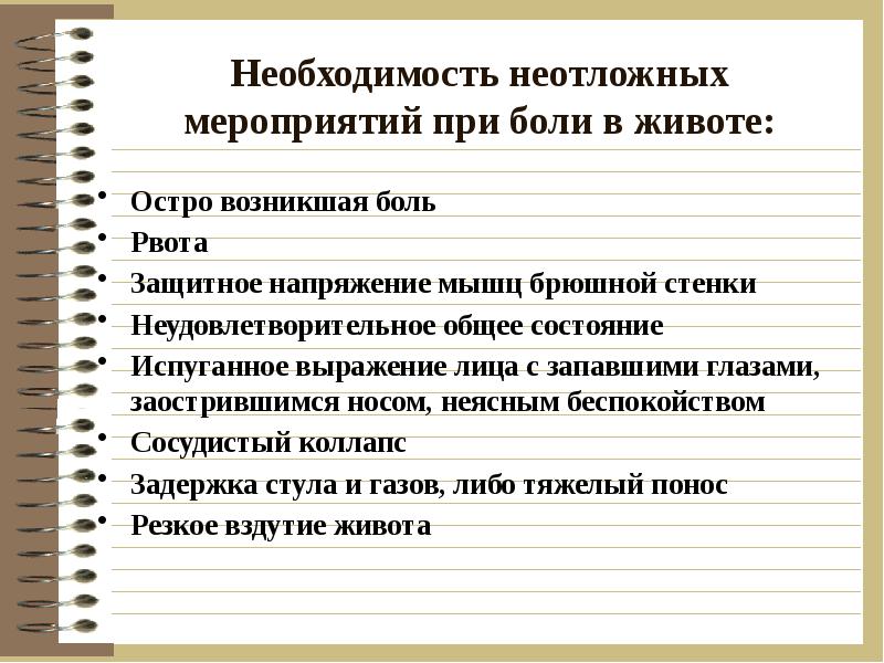 Чем отличается врач общей практики от терапевта. Мероприятия при остром животе. Защитное напряжение мышц брюшной стенки. Неотложные мероприятия при рвоте. Перечислите основные неотложные мероприятия при болях в животе:.