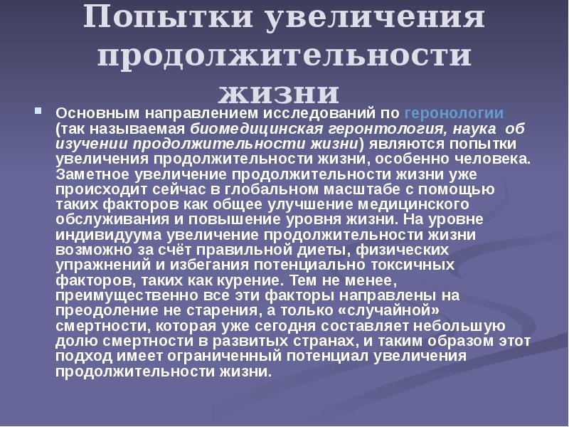 Увеличение продолжительности жизни. Пути увеличения продолжительности жизни. Факторы увеличения продолжительности жизни. Попытки увеличения продолжительности жизни.