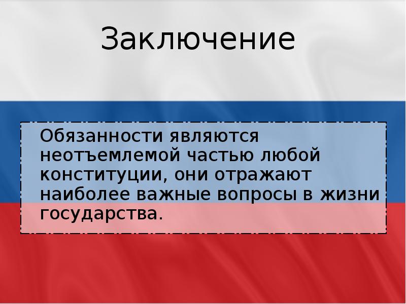 Конституционной обязанностью является. Что является обязанностью государства. Что является главной обязанностью государства?. Что является основной обязанностью государства РФ. Что мы обязаны государству.