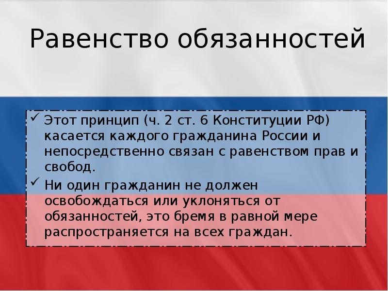 Обязанности граждан россии фото