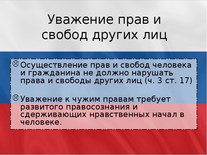 Почему каждый гражданин должен уважать конституцию. Уважение прав и свобод других лиц. Уважать права и свободы. Уважать права и свободы других лиц. Обязанность уважать права и свободы других лиц.