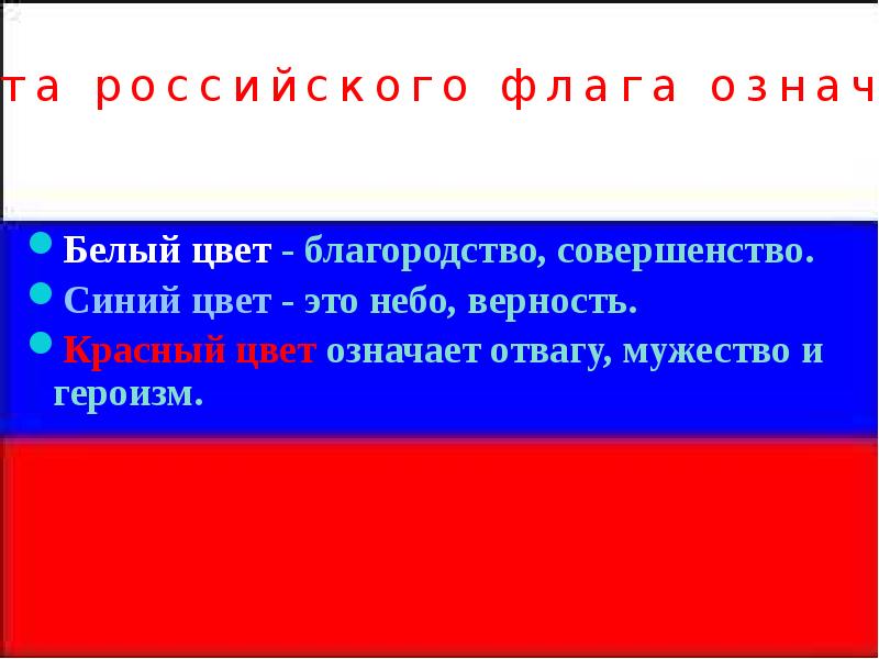 Что означают цвета российского флага. Флаг России цвета. Красный цвет в российском флаге. Синий цвет на флаге России. Значение цветов флага России.