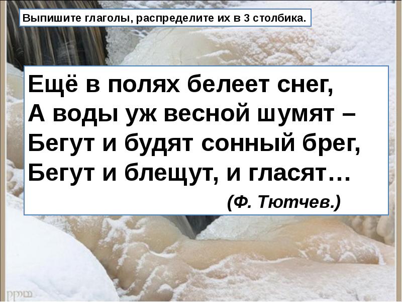 Бегут и будят сонный брег. Ещё в полях Белеет снег а воды уж весной шумят разбор предложения. Ещё в полях Белеет снег а воды уж весной шумят синтаксический разбор. Ещё в полях Белеет снег как глаголы. Бегут и будят Сонный брег найти главные члены предложения.