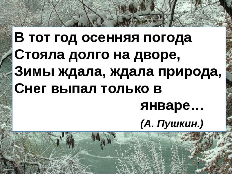 Ждала ждала природа. В тот год осенняя погода стояла долго на дворе. В тот год осенняя погода. Зимы ждала ждала природа снег выпал только в январе. Зимы ждала ждала природа Пушкин.