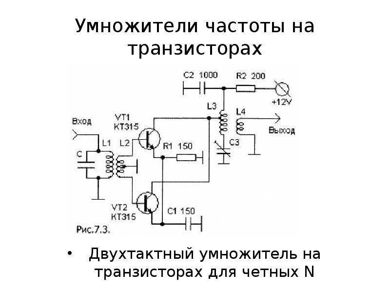 Схема умножителя частоты на транзисторе