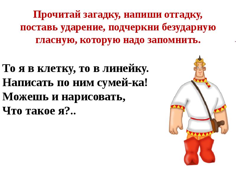 Прочитай загадки напиши отгадки. Прочитай загадку напиши отгадку. Прочитай поставь ударение подчеркни безударные гласные. Русский язык запишите загадку и напишите.