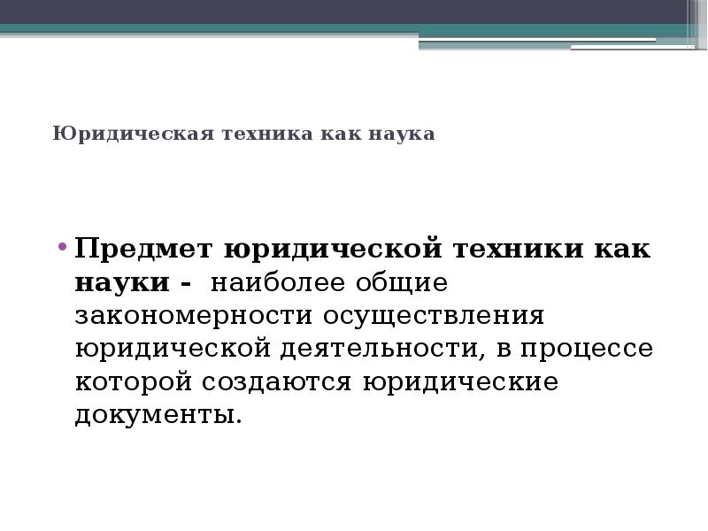 Предмет юридическое право. Предмет юридической техники. Объект и предмет юридической науки. Объект и предмет юридической техники как науки.. Понятие, предмет юридической техники..