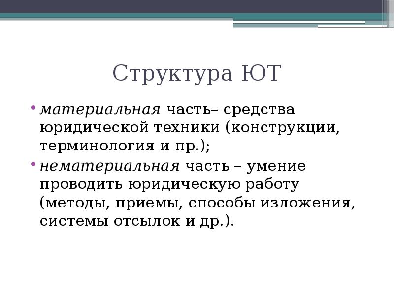 Юридические средства это. Юридическая техника структура. Отсылка как прием юридической техники. Структура бренда материальная и нематериальная часть. Структура юту.