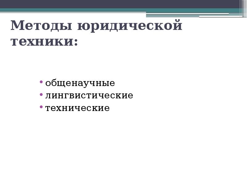 Методология юридической техники. Методы юр техники. Общенаучные методы юридической техники. Лингвистические методы юридической техники.