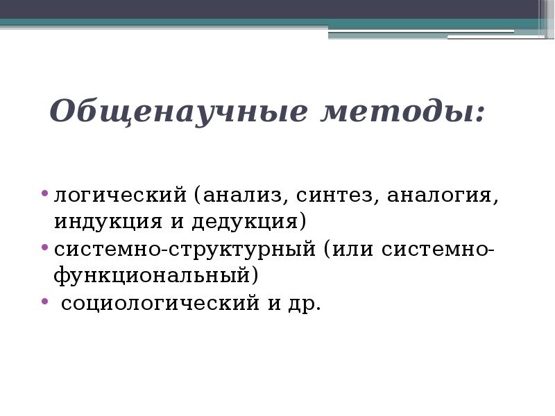 Индукция дедукция аналогия. Общенаучные методы юридической техники. Системно-структурный метод юридической техники. Правотворчество и правоприменение.