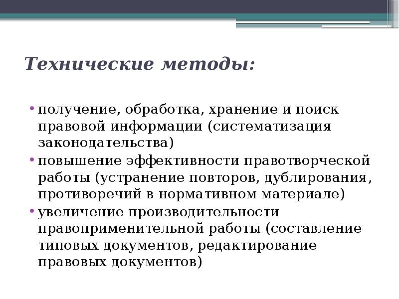 Поиск правовой информации. Правотворчество и систематизация законодательства. Методы правотворчества. Цели правотворчества. Кодификация и правотворчество.