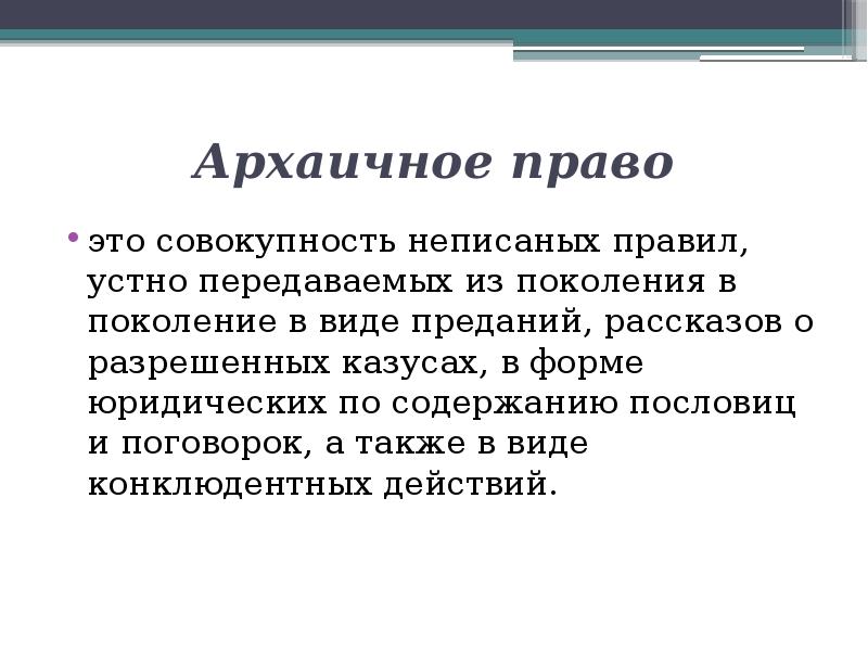 Архаичный это. Архаичное право. Особенности архаичного права. Неписаное право формы неписаного права. Разновидности преданий.