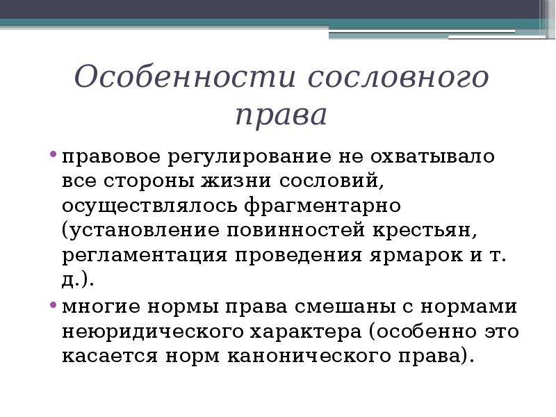 Особенности сословия. Юридическая техника особенность правоприменения. Смешанное право. Правовое регулирование не охватывало все стороны жизни. Особенности правоприменения Введение.