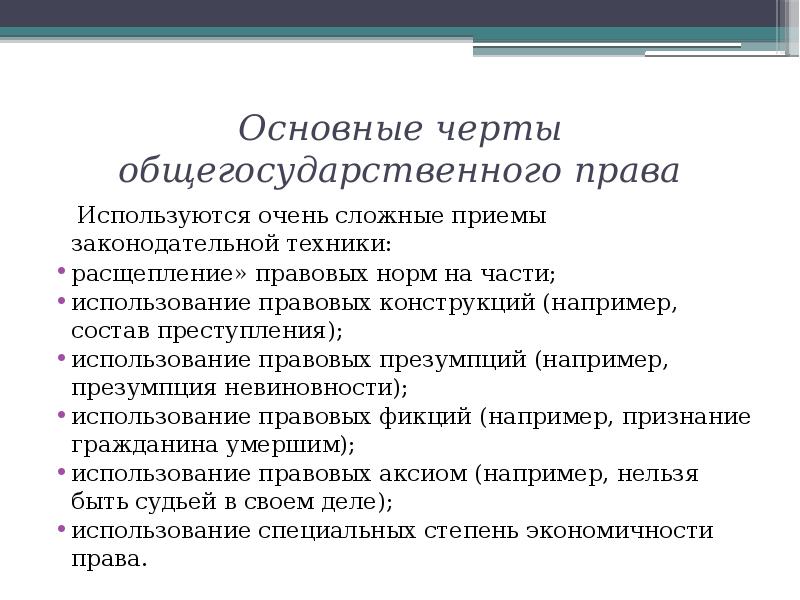 Юридические черты. Законодательная техника правотворчества. Правила и приёмы законодательной техники. Законодательная техника в архаичном праве. Первым кодексом правовых норм общегосударственного значения.