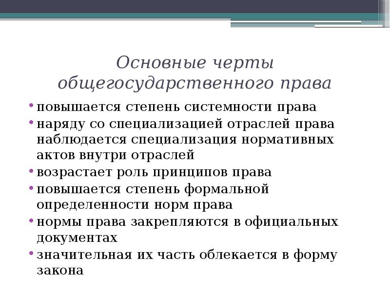 Право наравне. Системность норм права. Юридическая техника общегосударственного права. По степени определенности нормы права могут быть. Акт правотворчества в котором содержатся нормы права.