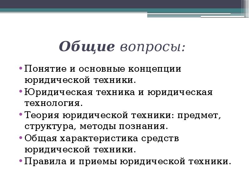 Теории юр лиц. Юридическая техника характеристика. Юридическая техника структура. Методы теории юридической техники. Общая характеристика юридической техники.