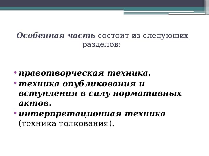 Правотворческая юридическая техника. Техника правотворчества. Интерпретационная юридическая техника. Техника толкования нормативных актов. Юридическая техника презентация.