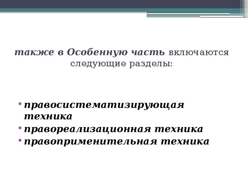 Включи следующий. Правоприменительная юридическая техника. Правосистематизирующая юридическая техника. Правореализационная юридическая техника. Процессы правотворчества и правоприменения.