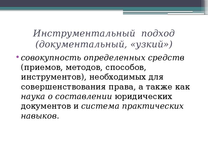 Совокупность определение. Инструментальный подход в праве. Инструментальный подход. Юридическая техника узкий подход или документальный подход.