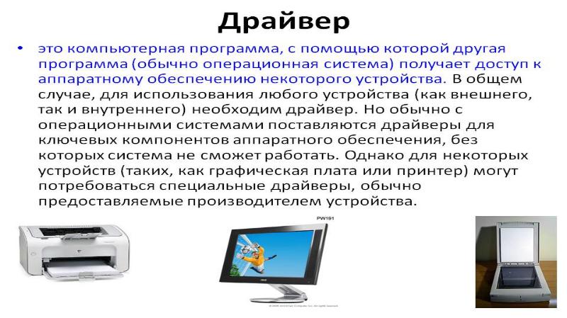 драйверы устройств презентация. активная часть ос. драйвер устройства. специальная программа для управления внешними устройствами. что является самой важной частью операционной системы?.