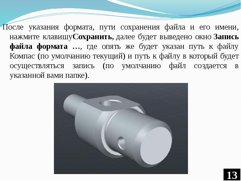 После указания. Конвертация файлов в компас 3 д.