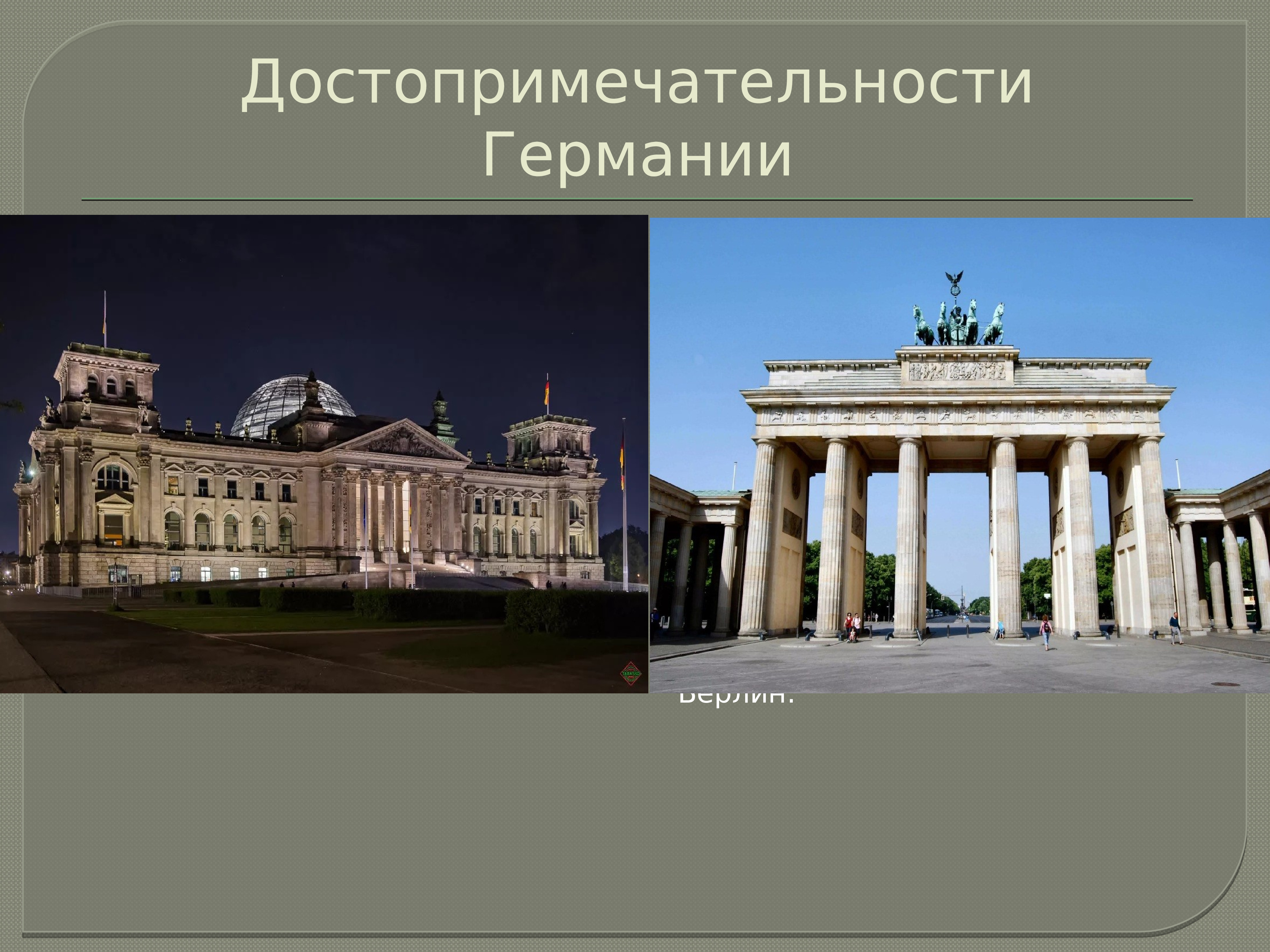 достопримечательности германии фото с названиями на русском языке