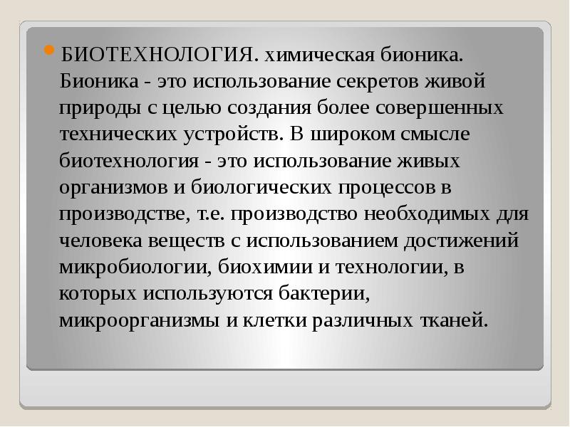 Сравните биотехнологию и химическую технологию