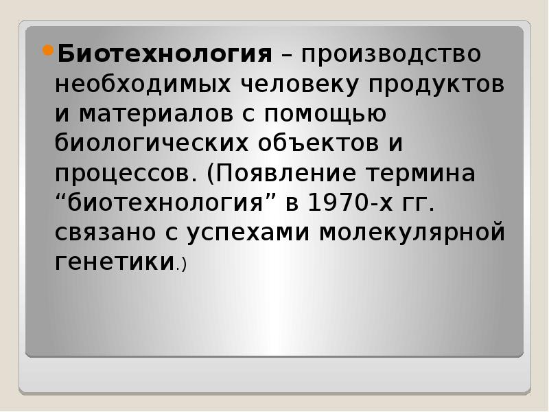 Методы биотехнологии. Перспективы развития генетики. Достижения биотехнологии и этические аспекты. Биотехнология это производство необходимых человеку. Перспективы развития медицинской генетики.