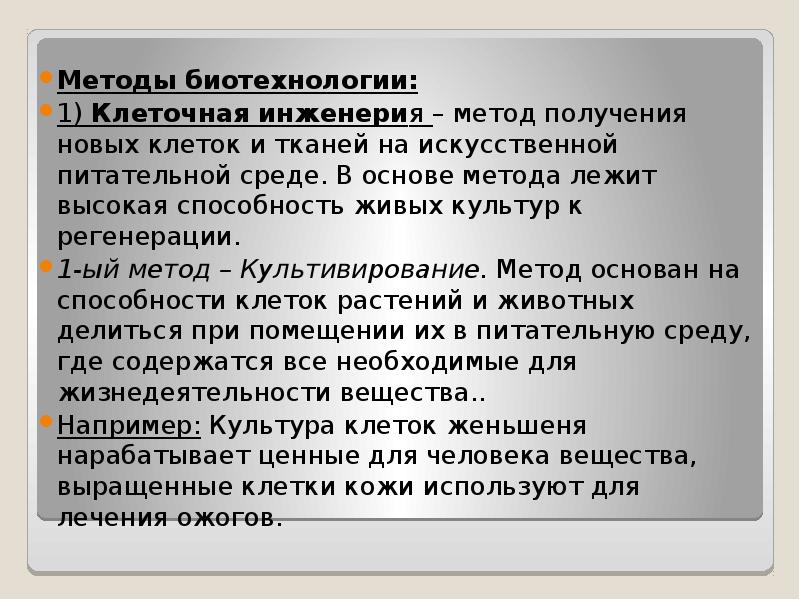 Методы биотехнологии. Клеточные методы биотехнологии. Методы биоинженерии. Биотехнические методы.