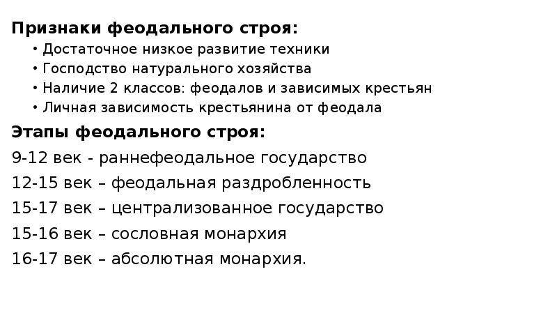 Признаки строя. Признакитфеодального строя. Признаки феодального строя. Признаки феодального сбоя. Феодальный стой признак.