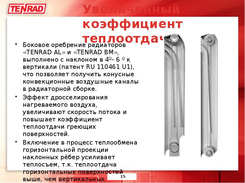 Радиаторы отопления разница. Батареи патент Тенрад биметаллические. Биметаллические радиаторы TENRAD. Тенрад радиаторы алюминиевые. Разница радиаторов Биметалл и алюминий.