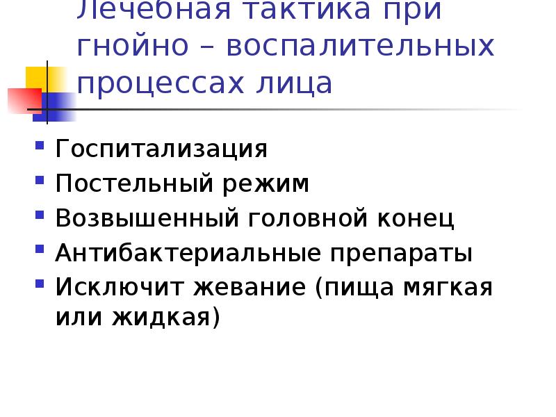 Медицинская тактика. Уход за больными с гнойно воспалительными заболеваниями. Возвышенный головной конец. Повреждение и хирургические заболевания головы шеи уход за больными. Гнойно воспалительные заболевания головы и шеи Соловьев.