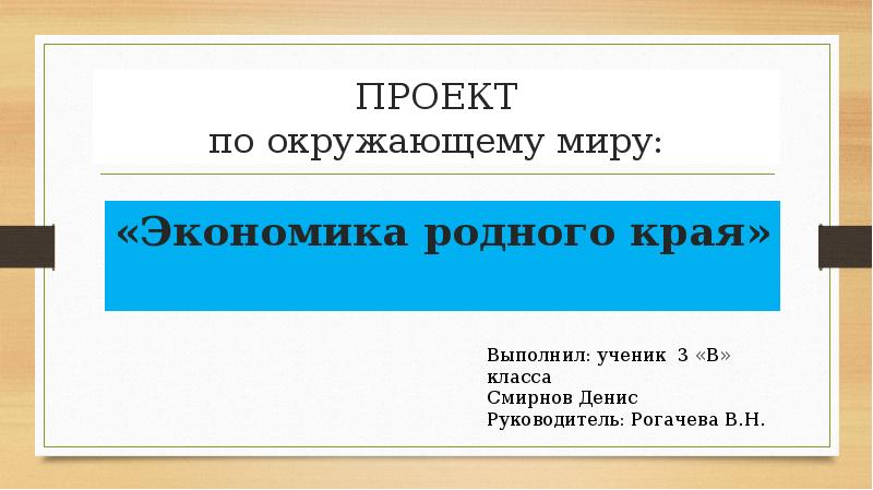 Как сделать проект по окружающему миру 3 класс экономика родного края